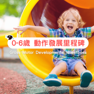 0-6歲兒童動作發展里程碑