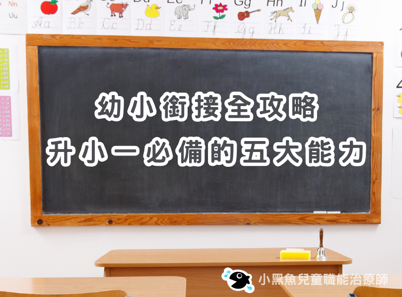 幼小銜接全攻略 升小一