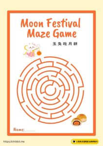 中秋節教案迷宮