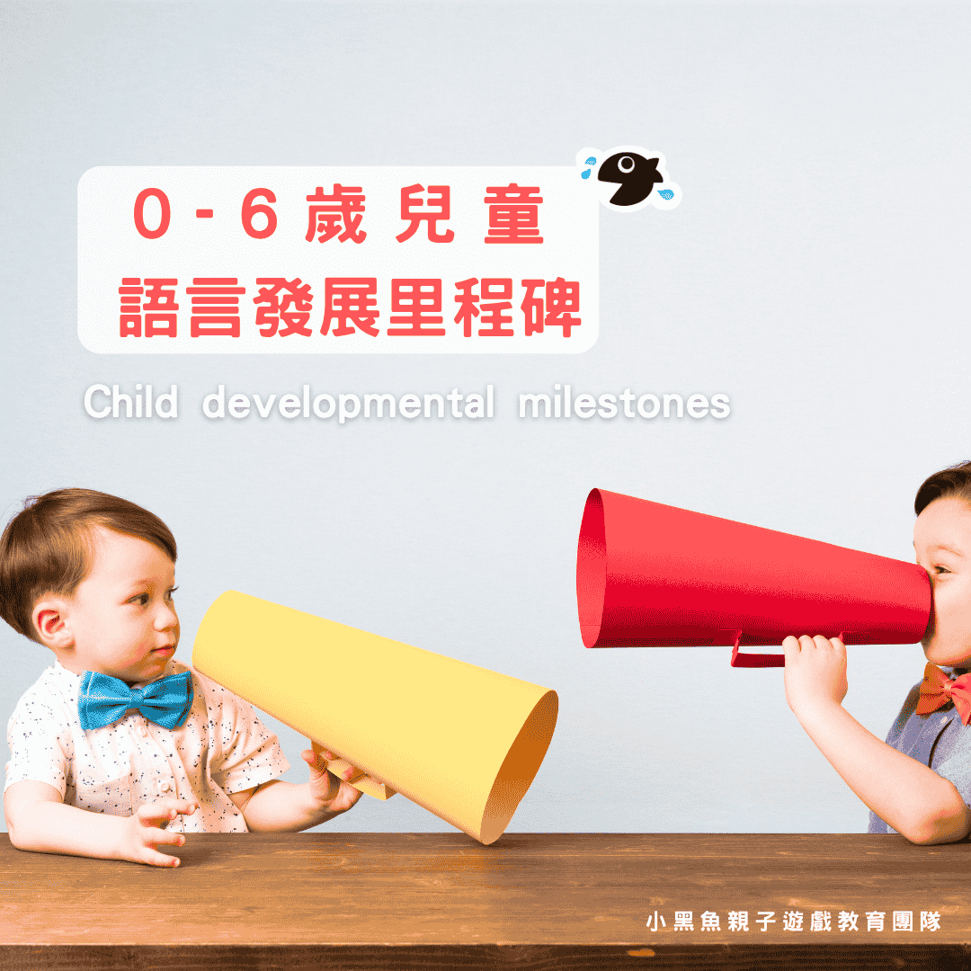 0-6歲 兒童語言發展里程碑 - Childot小黑魚|親子遊戲教育團隊