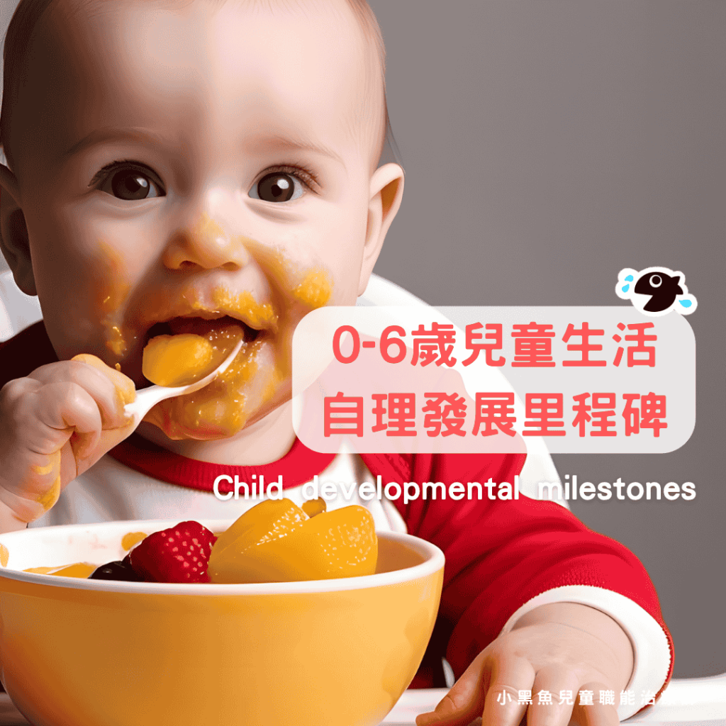 兒童發展里程碑-生活自理