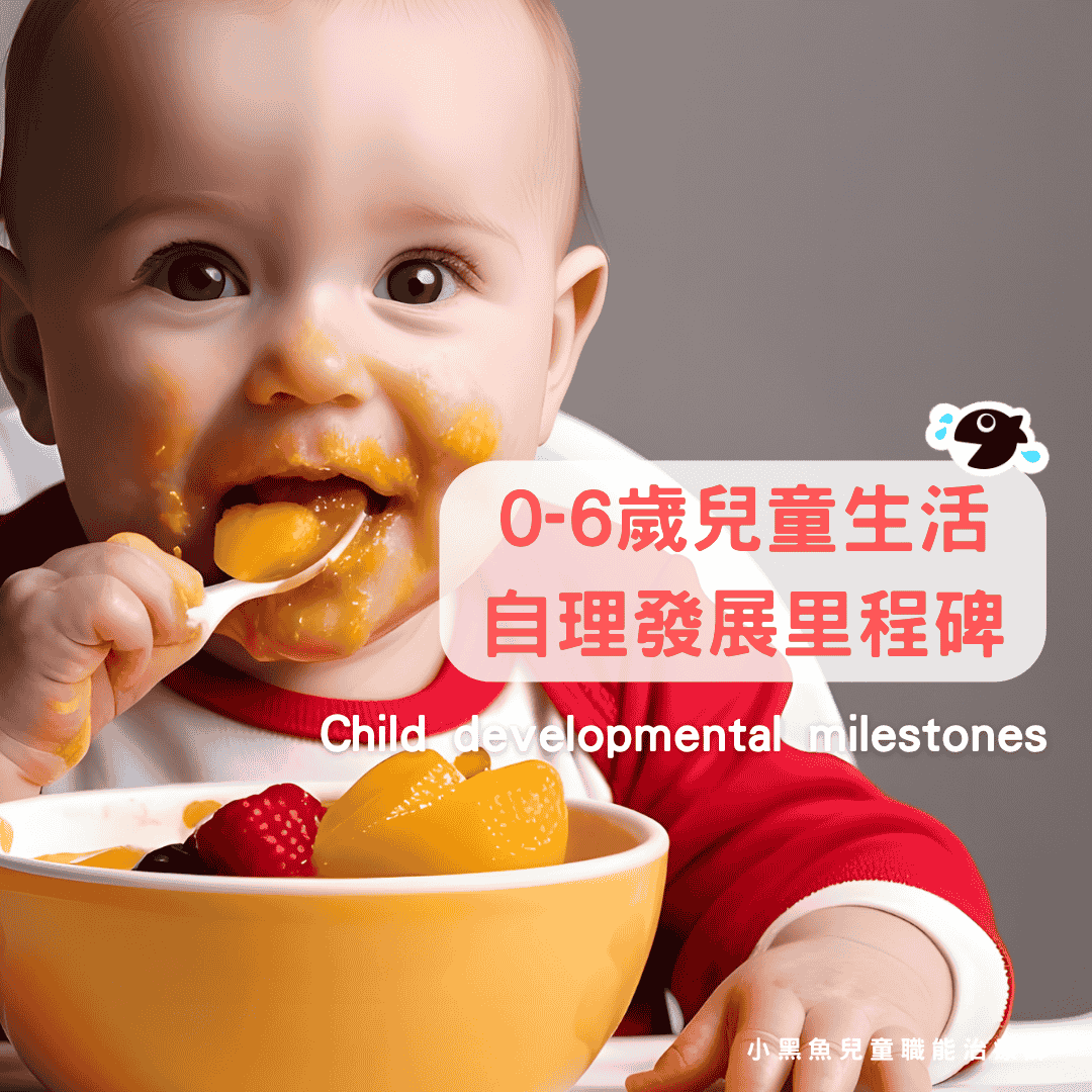 兒童發展里程碑-生活自理