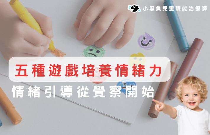 遊戲培養孩子的情緒力